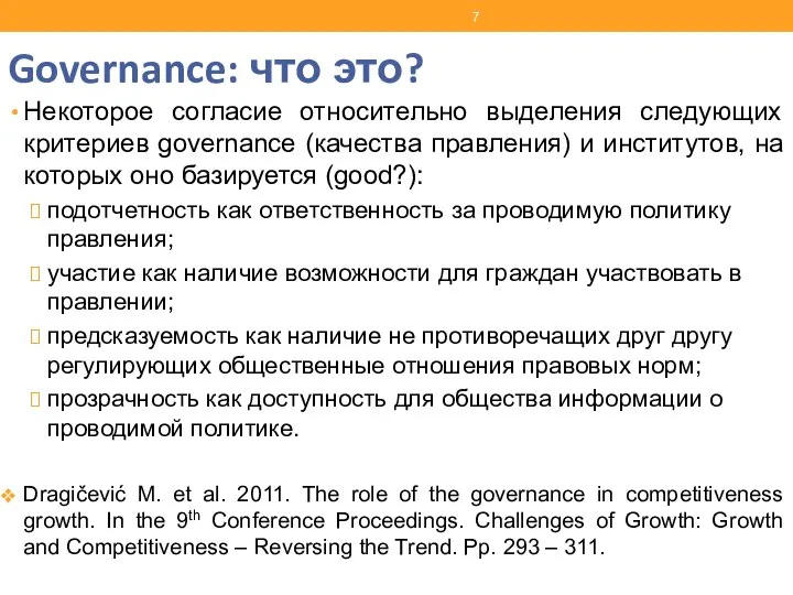 Governance: что это? Некоторое согласие относительно выделения следующих критериев governance (качества
