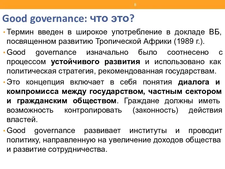 Good governance: что это? Термин введен в широкое употребление в докладе