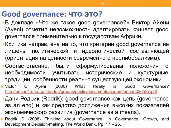 Good governance: что это? В докладе «Что же такое good governance?»