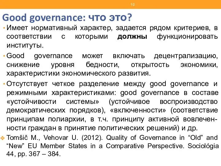 Good governance: что это? Имеет нормативный характер, задается рядом критериев, в