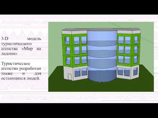 3-D модель туристического агенства «Мир на ладони» Туристическое агенство разработан также и для остающихся людей.