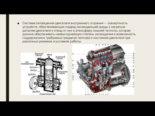 Система охлаждения двигателя внутреннего сгорания — совокупность устройств, обеспечивающих подвод охлаждающей