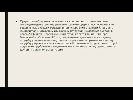 Сущность изобретения заключается в следующем: система масляного охлаждения двигателя внутреннего сгорания