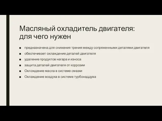 Масляный охладитель двигателя: для чего нужен предназначена для снижения трения между