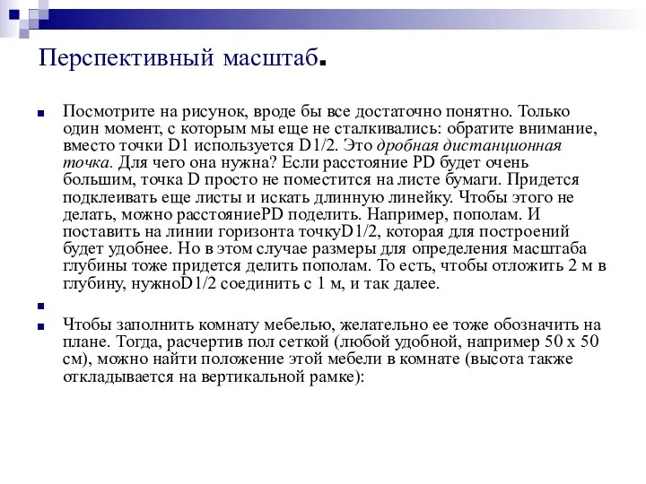 Перспективный масштаб. Посмотрите на рисунок, вроде бы все достаточно понятно. Только