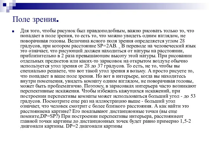 Поле зрения. Для того, чтобы рисунок был правдоподобным, важно рисовать только