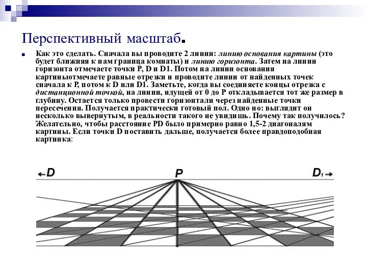 Перспективный масштаб. Как это сделать. Сначала вы проводите 2 линии: линию