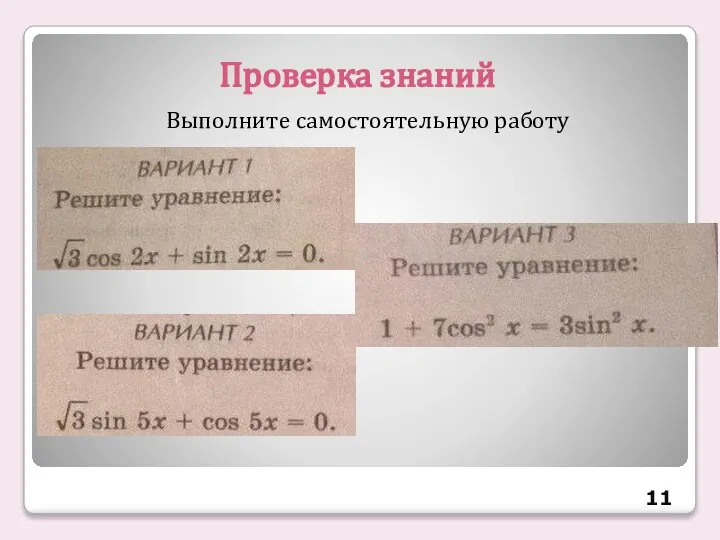 Проверка знаний Выполните самостоятельную работу