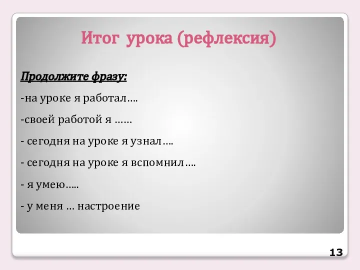 Итог урока (рефлексия) Продолжите фразу: -на уроке я работал…. -своей работой