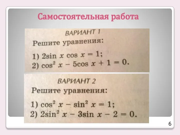 Самостоятельная работа