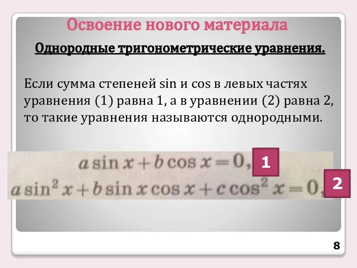 Освоение нового материала Однородные тригонометрические уравнения. Если сумма степеней sin и