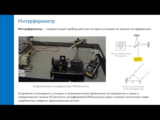 Интерферометр Интерферометр — измерительный прибор, действие которого основано на явлении интерференции.