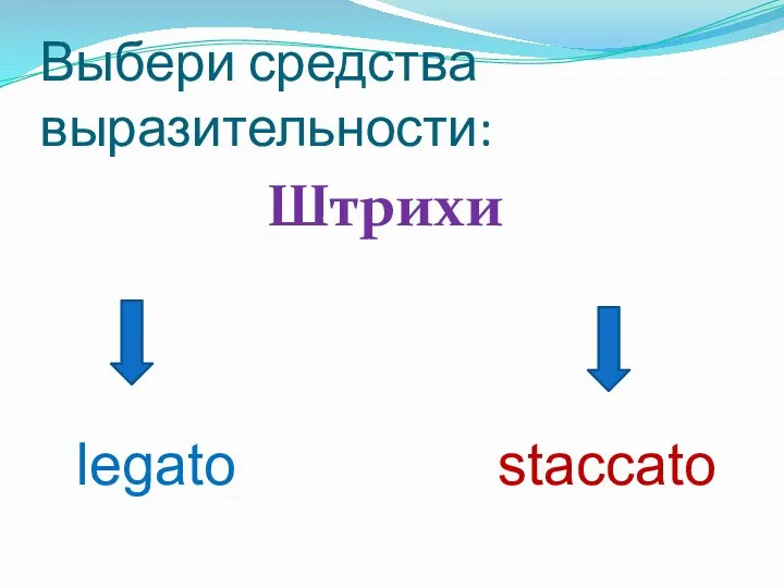 Выбери средства выразительности: Штрихи legato staccato