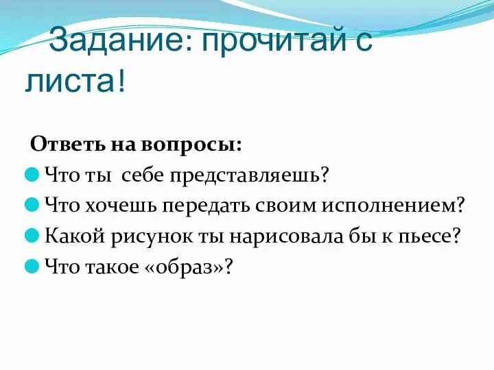 Задание: прочитай с листа! Ответь на вопросы: Что ты себе представляешь?