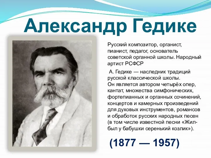 Александр Гедике А. Гедике ― наследник традиций русской классической школы. Он