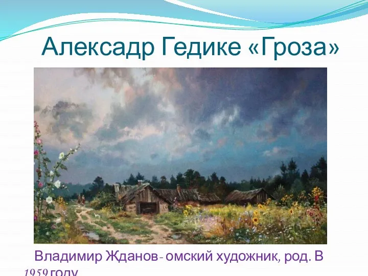 Алексадр Гедике «Гроза» Владимир Жданов- омский художник, род. В 1959 году