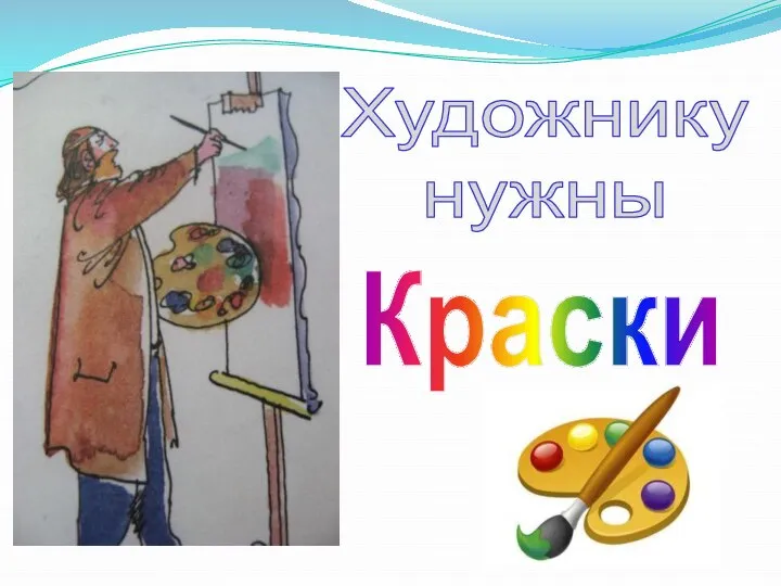 Художнику нужны Краски