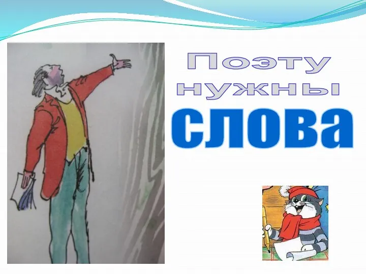 Поэту нужны слова