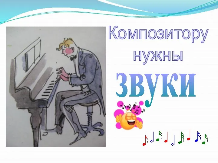 Композитору нужны звуки