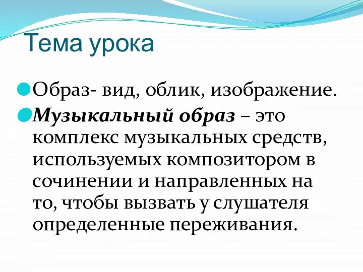 Тема урока Образ- вид, облик, изображение. Музыкальный образ – это комплекс