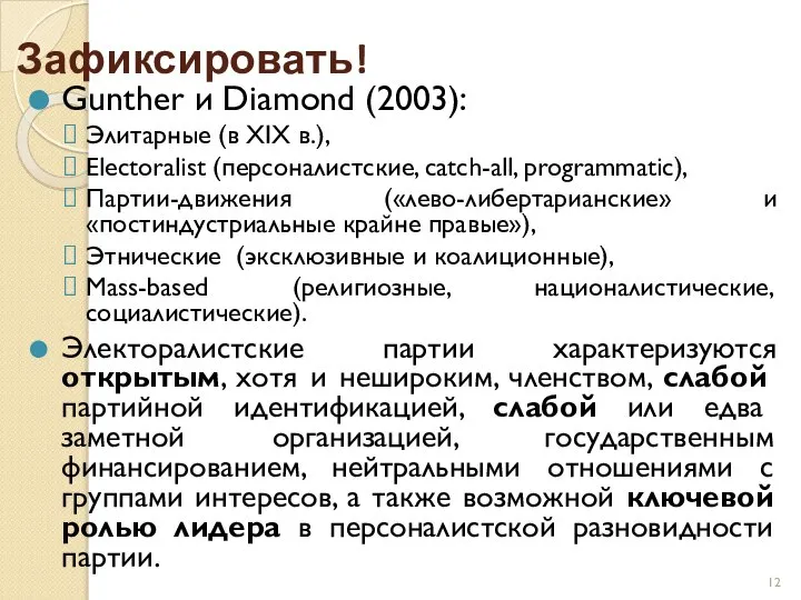 Зафиксировать! Gunther и Diamond (2003): Элитарные (в XIX в.), Electoralist (персоналистские,