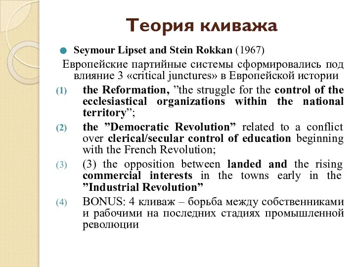 Теория кливажа Seymour Lipset and Stein Rokkan (1967) Европейские партийные системы