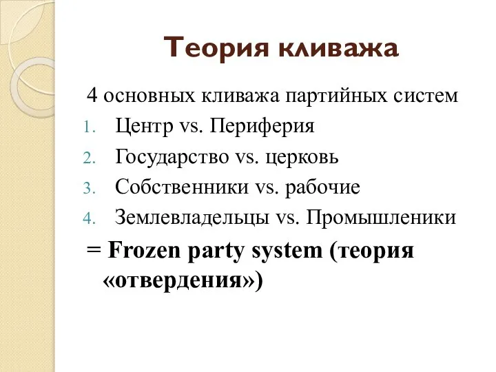 Теория кливажа 4 основных кливажа партийных систем Центр vs. Периферия Государство