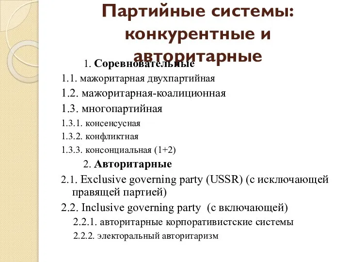 Партийные системы: конкурентные и авторитарные 1. Соревновательные 1.1. мажоритарная двухпартийная 1.2.