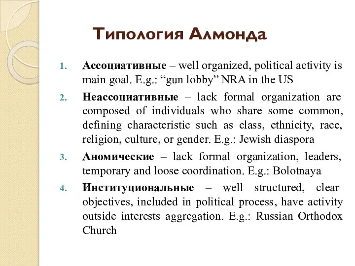 Типология Алмонда Ассоциативные – well organized, political activity is main goal.