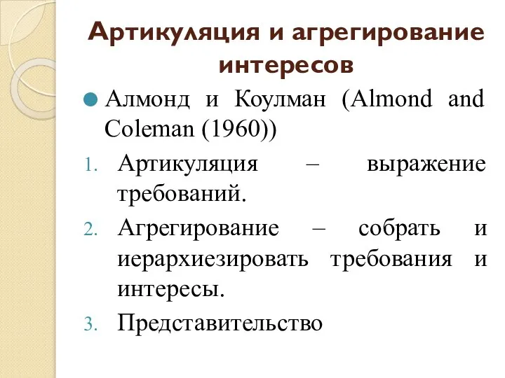 Артикуляция и агрегирование интересов Алмонд и Коулман (Almond and Coleman (1960))