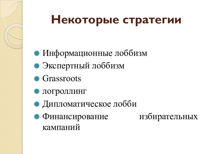 Некоторые стратегии Информационные лоббизм Экспертный лоббизм Grassroots логроллинг Дипломатическое лобби Финансирование избирательных кампаний