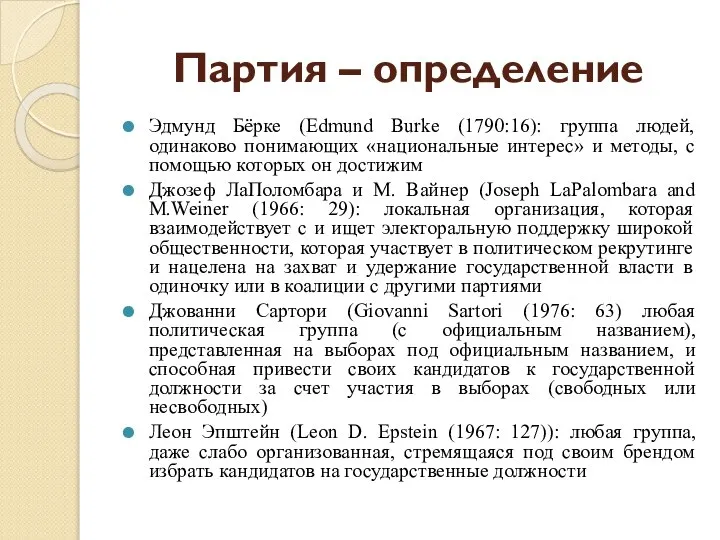 Партия – определение Эдмунд Бёрке (Edmund Burke (1790:16): группа людей, одинаково