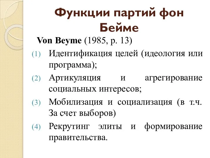 Функции партий фон Бейме Von Beyme (1985, p. 13) Идентификация целей
