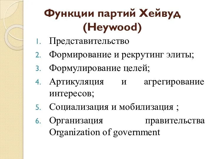 Функции партий Хейвуд (Heywood) Представительство Формирование и рекрутинг элиты; Формулирование целей;