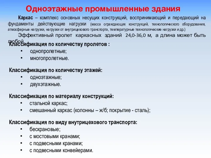 Каркас – комплекс основных несущих конструкций, воспринимающий и передающий на фундаменты