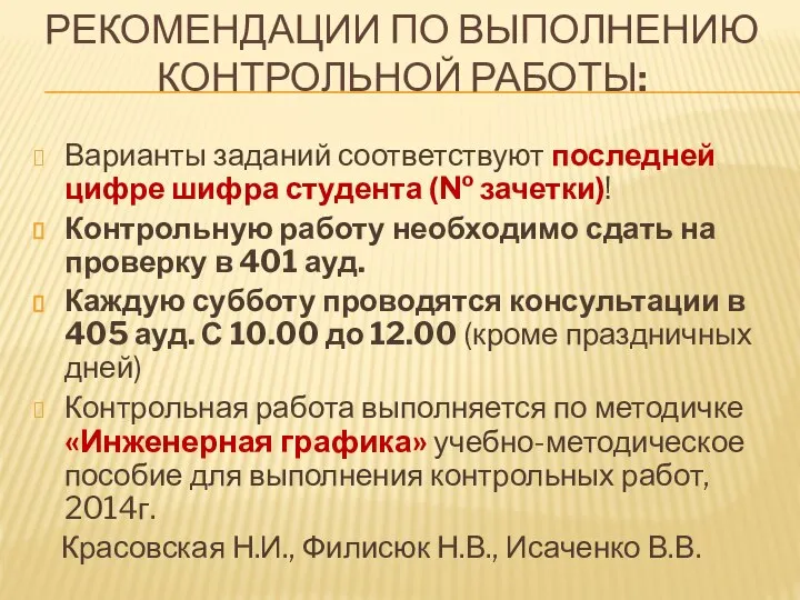 РЕКОМЕНДАЦИИ ПО ВЫПОЛНЕНИЮ КОНТРОЛЬНОЙ РАБОТЫ: Варианты заданий соответствуют последней цифре шифра