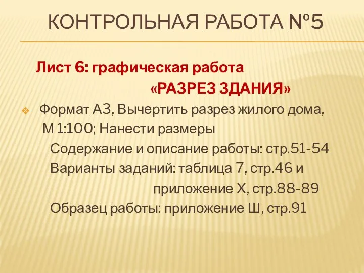 КОНТРОЛЬНАЯ РАБОТА №5 Лист 6: графическая работа «РАЗРЕЗ ЗДАНИЯ» Формат А3,