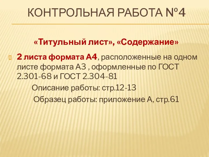 КОНТРОЛЬНАЯ РАБОТА №4 «Титульный лист», «Содержание» 2 листа формата А4, расположенные