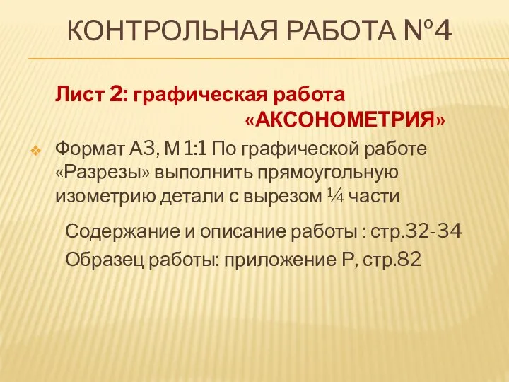 КОНТРОЛЬНАЯ РАБОТА №4 Лист 2: графическая работа «АКСОНОМЕТРИЯ» Формат А3, М