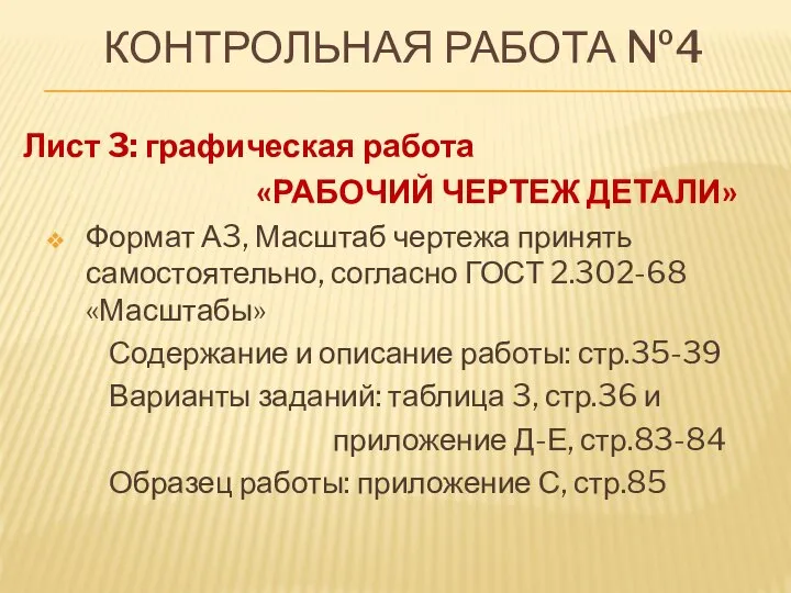 КОНТРОЛЬНАЯ РАБОТА №4 Лист 3: графическая работа «РАБОЧИЙ ЧЕРТЕЖ ДЕТАЛИ» Формат