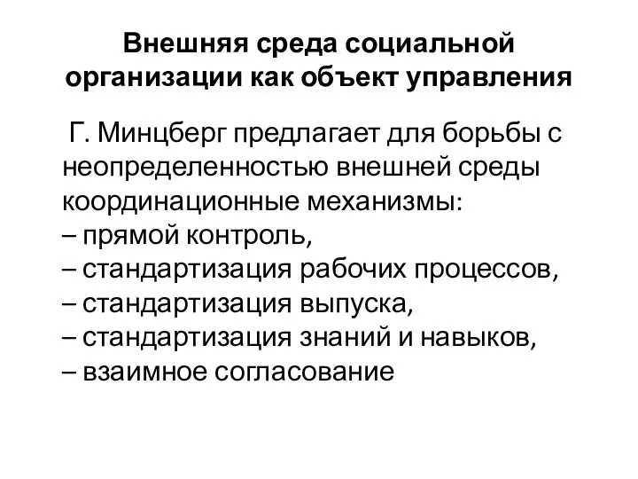 Внешняя среда социальной организации как объект управления Г. Минцберг предлагает для