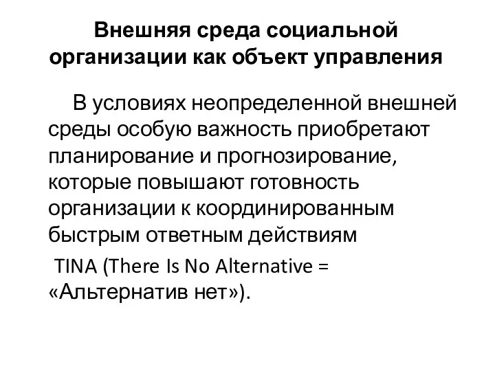 Внешняя среда социальной организации как объект управления В условиях неопределенной внешней