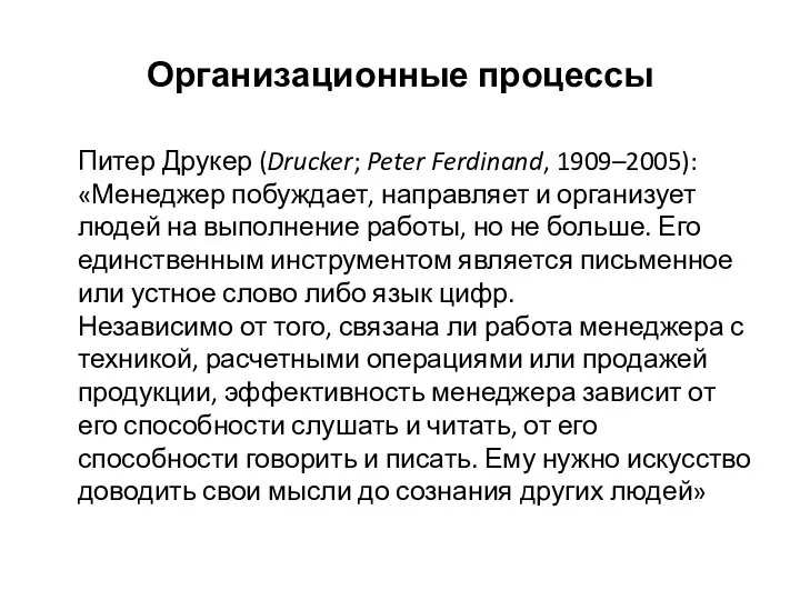 Организационные процессы Питер Друкер (Drucker; Peter Ferdinand, 1909–2005): «Менеджер побуждает, направляет