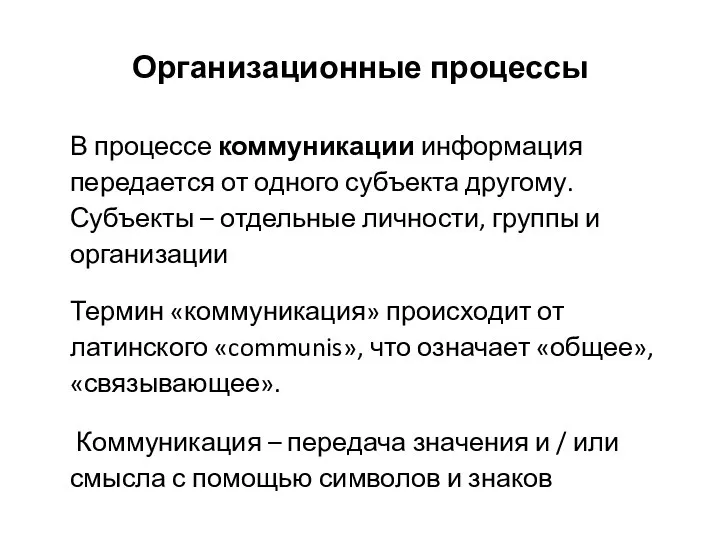 Организационные процессы В процессе коммуникации информация передается от одного субъекта другому.