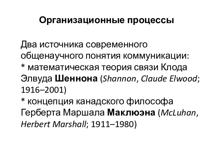 Организационные процессы Два источника современного общенаучного понятия коммуникации: * математическая теория