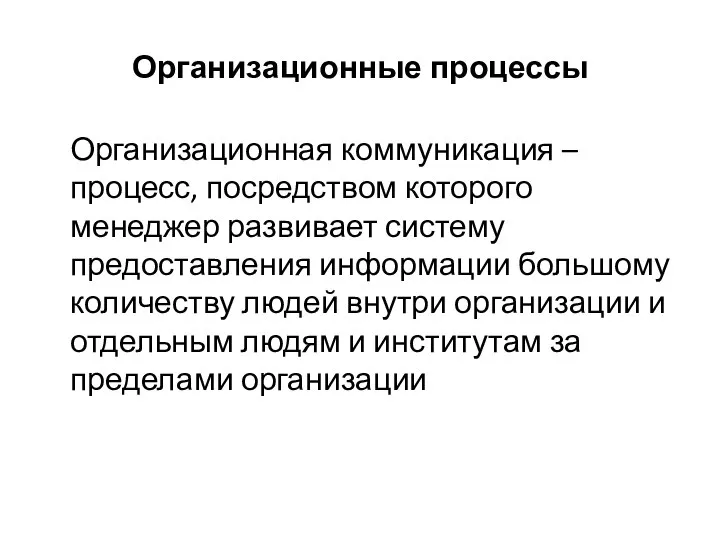 Организационные процессы Организационная коммуникация – процесс, посредством которого менеджер развивает систему