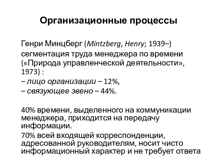 Организационные процессы Генри Минцберг (Mintzberg, Henry; 1939–) сегментация труда менеджера по