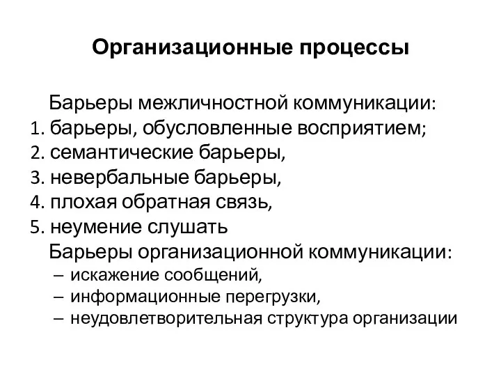 Организационные процессы Барьеры межличностной коммуникации: 1. барьеры, обусловленные восприятием; 2. семантические