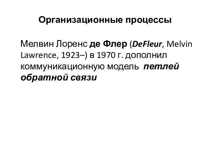 Организационные процессы Мелвин Лоренс де Флер (DeFleur, Melvin Lawrence, 1923–) в