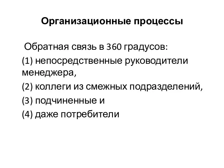 Организационные процессы Обратная связь в 360 градусов: (1) непосредственные руководители менеджера,